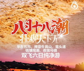 華東五市、 禪意牛首山、黿頭渚、錢塘觀潮 水鄉(xiāng)烏鎮(zhèn)雙飛六日純凈游