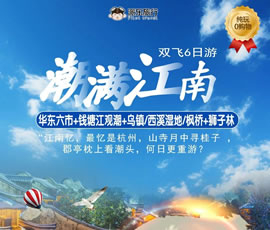 潮滿江南—華東六市、錢塘江觀潮雙飛6日游