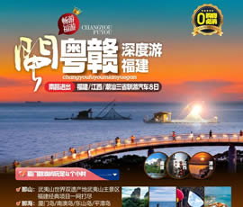 江西、潮汕、福建雙臥十日游