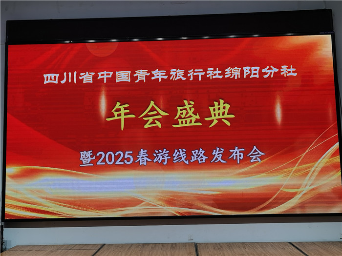 綿陽中旅假日旅行社、四川省中國青年旅行綿陽分社年會盛典暨2025年春游線路發(fā)布會