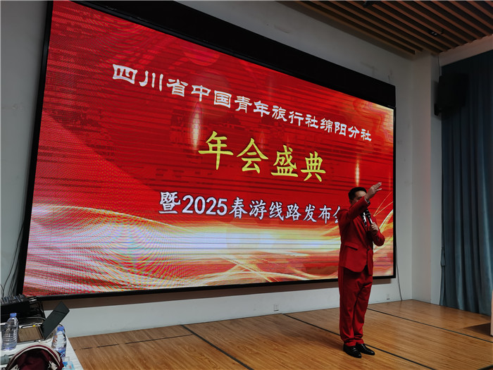 綿陽中旅假日旅行社、四川省中國青年旅行綿陽分社年會盛典暨2025年春游線路發(fā)布會