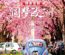 獨家定制！圓夢歐洲—西歐9國大全景16日游