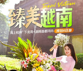 臻美越南—下龍灣、河內(nèi)休閑6日游