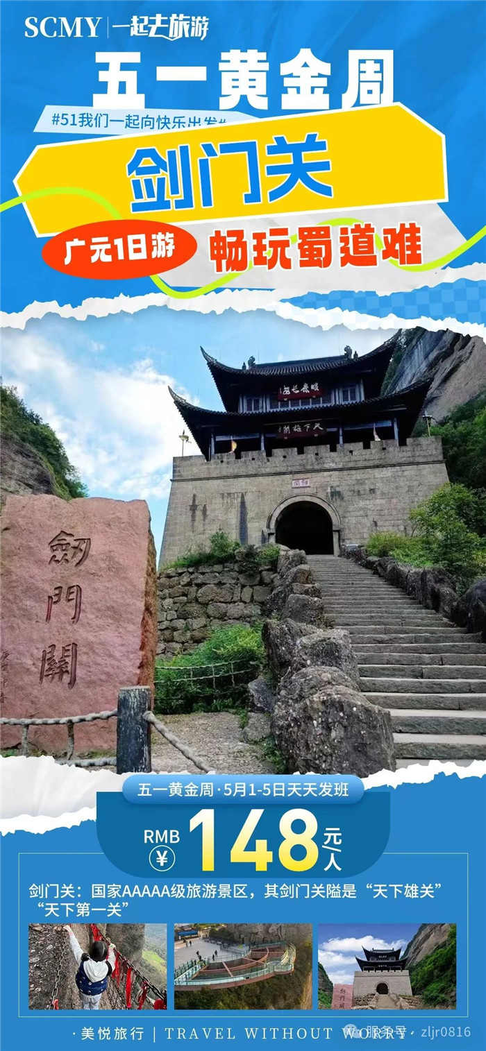 綿陽中旅假日旅行社五一節(jié)綿陽周邊旅游線路推薦