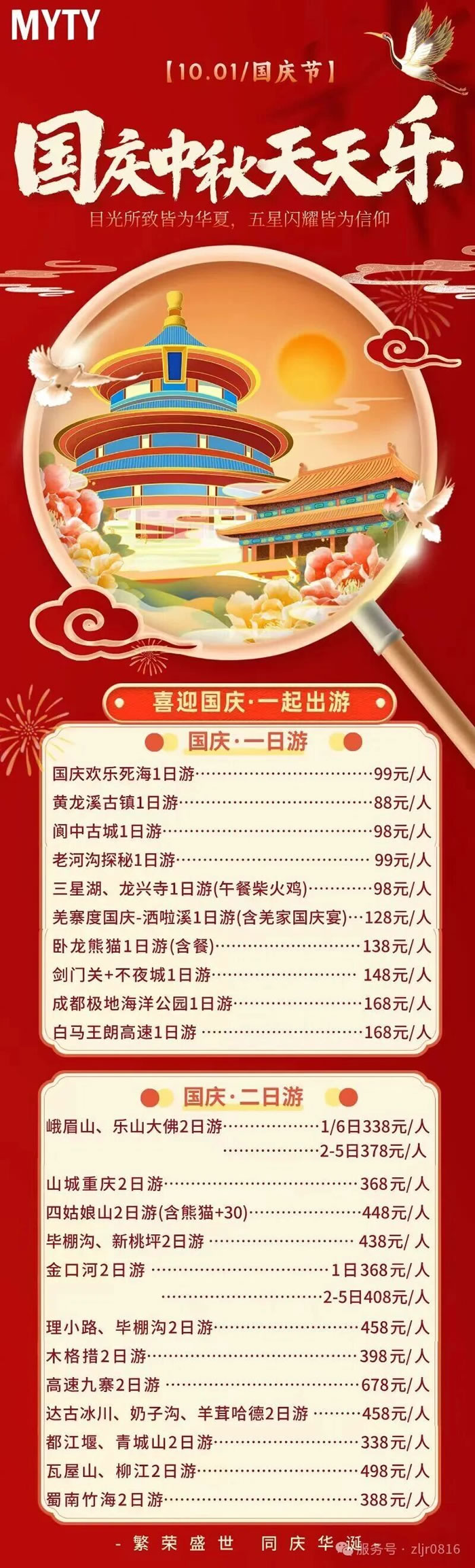 綿陽(yáng)中旅假日旅行社&省青綿陽(yáng)分社恭祝各位客戶中秋、國(guó)慶雙節(jié)快樂(lè)