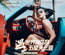 世界?；◢u遇上五星大三亞雙飛8日游