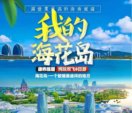 我的?；◢u—康養(yǎng)旅居純玩雙飛8日游