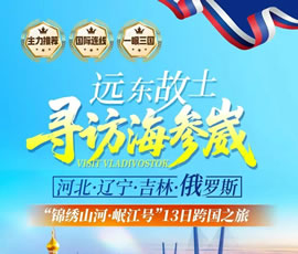 遠東故土.尋訪海參崴—錦繡山河.岷江號專列13日游