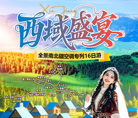 【西域盛宴】全景南北疆空調專列16日游